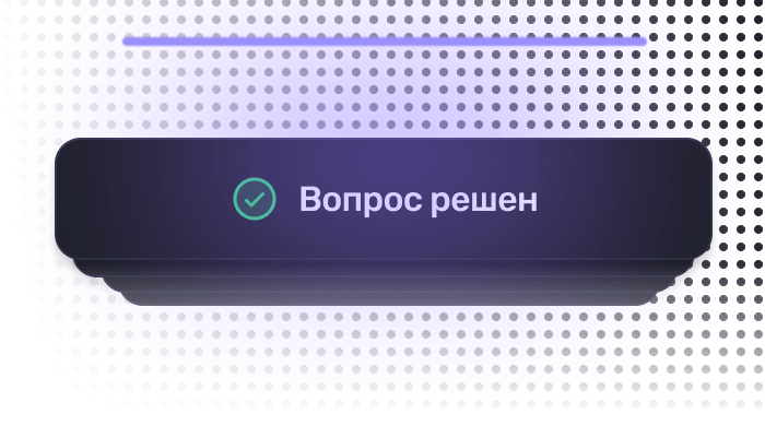 Оперативная поддержка